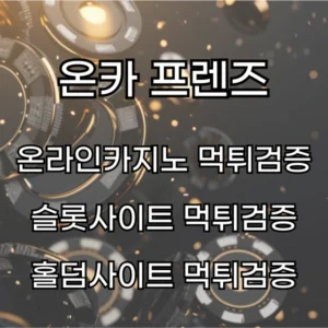 신뢰할 수 있는 먹튀검증 사이트 찾는 법